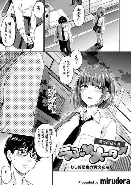 [単話]ラブ◇メーター（単話）｜mirudora 評価5.00