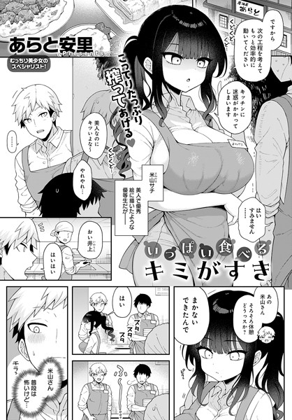 [単話]いっぱい食べるキミがすき（単話）｜あらと安里 評価5.00