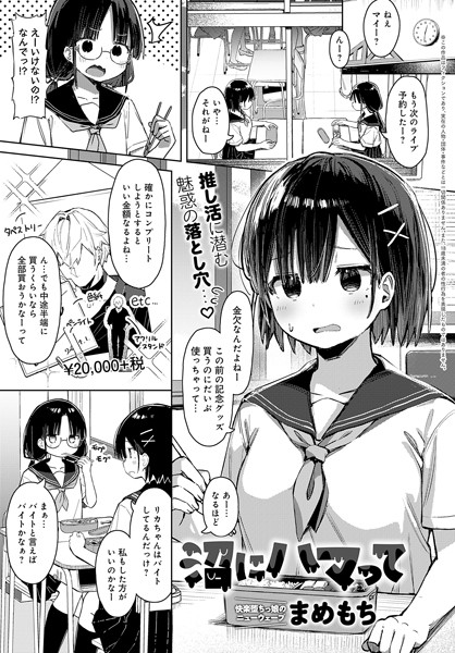 [羞恥]沼にハマって（単話）｜まめもち 評価5.00