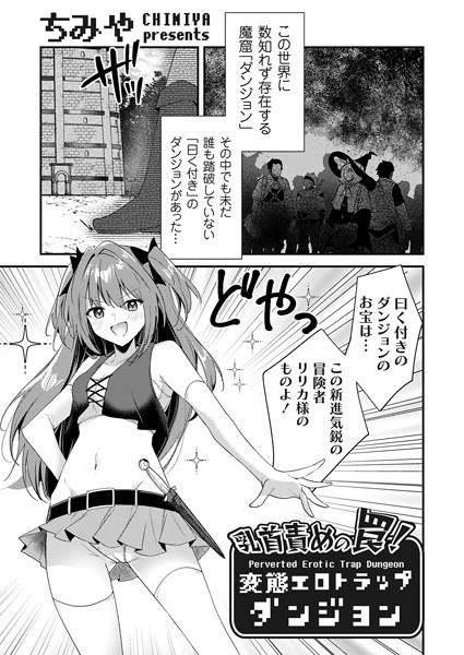 [ファンタジー]乳首責めの罠！（単話）｜ちみや 評価4.83