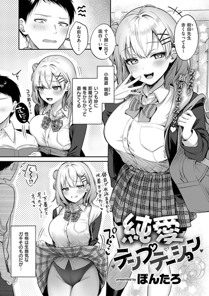 [単話]純愛テンプテーション（単話）｜ぽんたろ 評価5.00