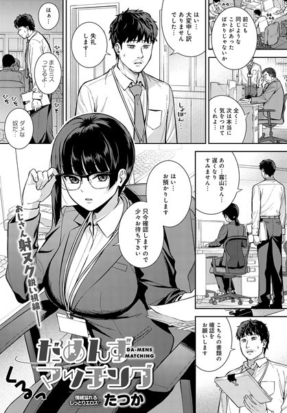 [単話]だめんずマッチング（単話）｜たつか 評価5.00