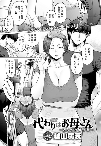 [単話]代わりはお母さん（単話）｜越山弱衰 評価4.40