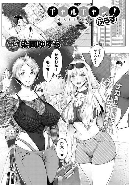 [単話]ギャルキャン！（単話）｜染岡ゆすら 評価4.33