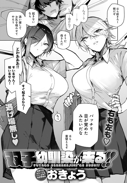 [単話]双子幼馴染が来る！！（単話）｜おきょう 評価