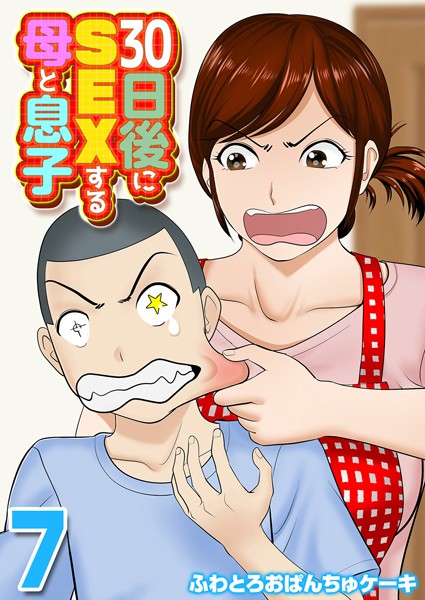 [単話]30日後にSEXする母と息子（単話）｜ふわとろおぱんちゅケーキ 評価