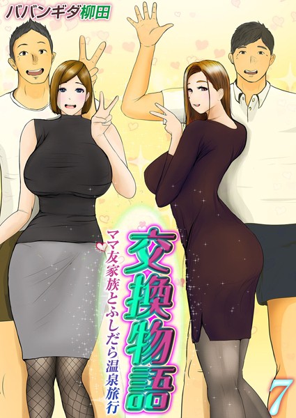 [単話]交換物語-ママ友家族とふしだら温泉旅行-（単話）｜ババンギダ柳田 評価