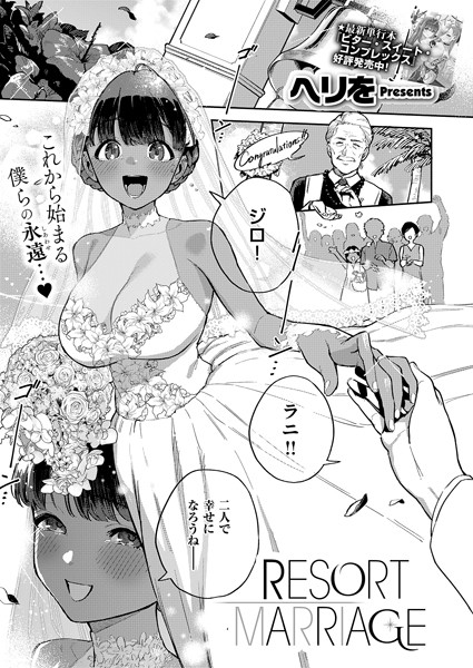 [単話]RESORT LOVER（単話）｜ヘリを 評価5.00