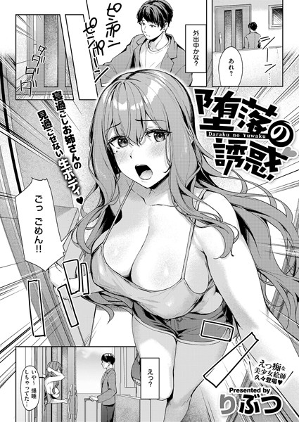 [単話]堕落の誘惑（単話）｜りぶつ 評価4.00