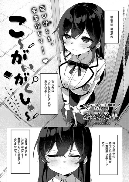 [拘束]こ〜がいがくしゅ〜（単話）｜あるるも 評価5.00