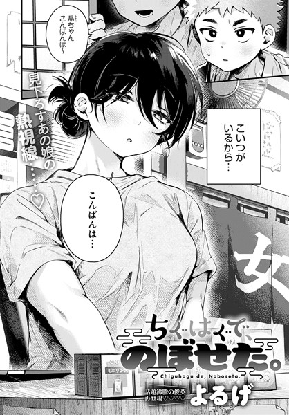 [単話]ちぐはぐで、のぼせた。（単話）｜よるげ 評価4.88