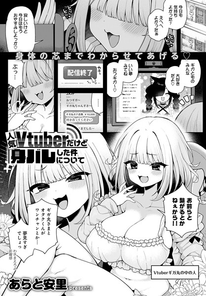 [単話]人気Vtuberだけど身バレした件について（単話）｜あらと安里 評価5.00