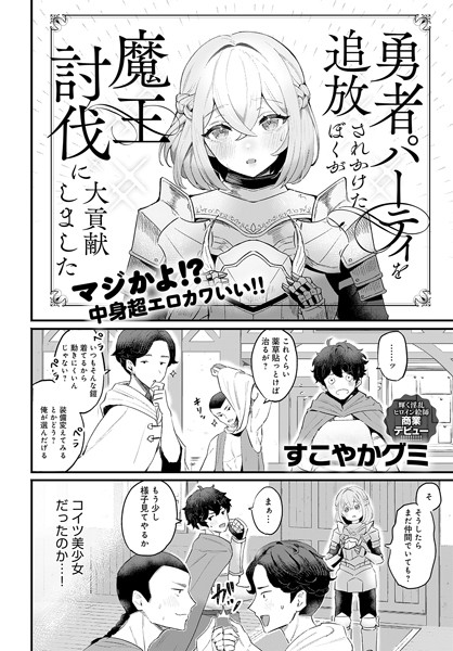 [ファンタジー]勇者パーティを追放されかけたぼくが魔王討伐に大貢献しました（単話）｜すこやかグミ 評価4.50
