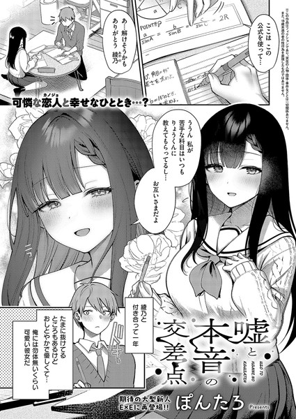[単話]嘘と本音の交差点（単話）｜ぽんたろ 評価5.00