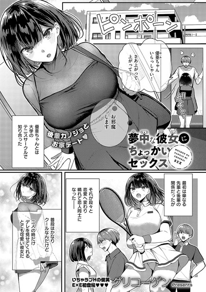 [単話]夢中な彼女にちょっかいセックス（単話）｜グリコーゲン 評価5.00