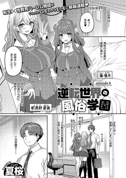 [単話]逆転世界の風俗学園（単話）｜夏桜 評価4.00