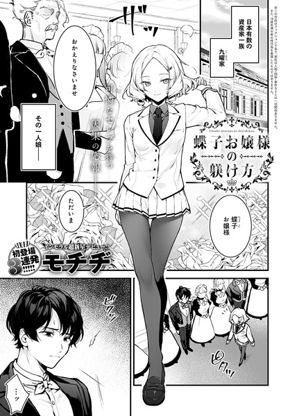 [辱め]蝶子お嬢様の躾け方（単話）｜モチヂ 評価4.83