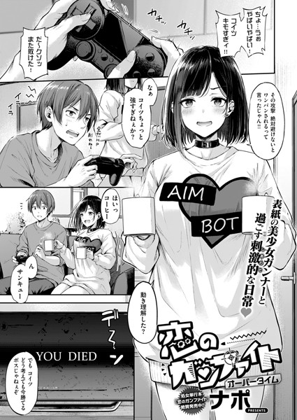 [単話]恋のガンファイト（単話）｜ナポ 評価4.89