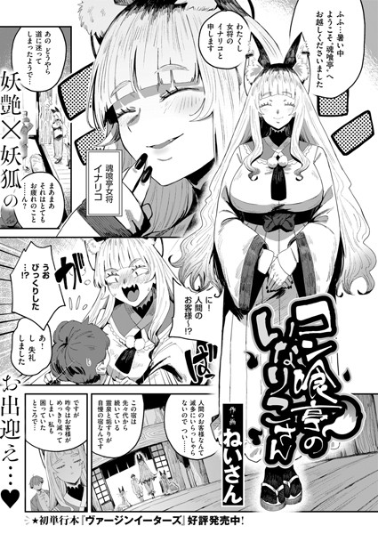 [ファンタジー]コン喰亭のいなりこさん（単話）｜ねいさん 評価5.00