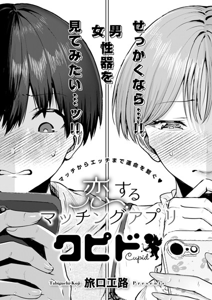 [単話]恋するマッチングアプリ クピド（単話）｜旅口工路 評価5.00