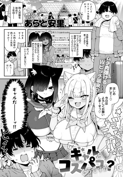 [単話]ギャルとコスパコどうですか？（単話）｜あらと安里 評価5.00