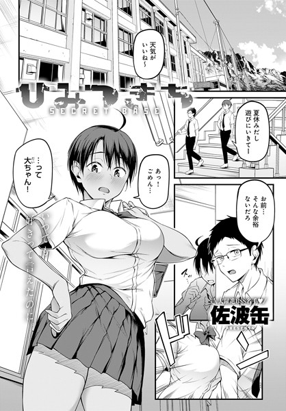 [単話]ひみつきち（単話）｜佐波缶 評価3.25
