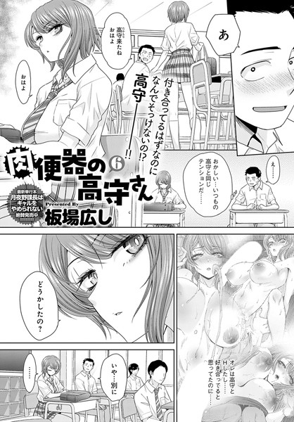 [単話]肉便器の高守さん（単話）｜板場広し 評価5.00