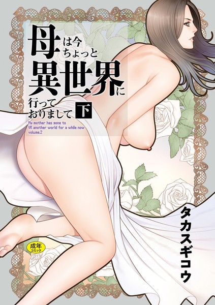 [ファンタジー]母は今ちょっと異世界に行っておりまして｜タカスギコウ 評価5.00