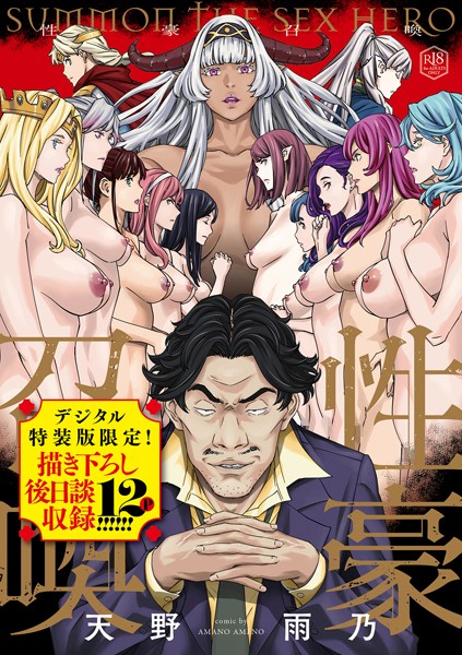 [ファンタジー]性豪召喚【デジタル特装版】｜天野雨乃 評価4.67