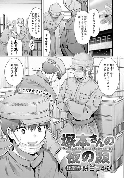 [単話]塚本さんの夜の顔（単話）｜餅田こゆび 評価5.00