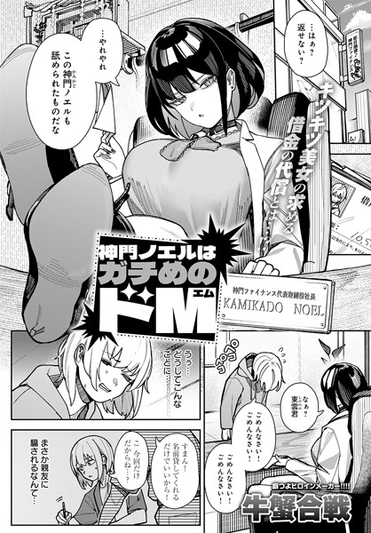 [拘束]神門ノエルはガチめのドM（単話）｜牛蟹合戦 評価5.00