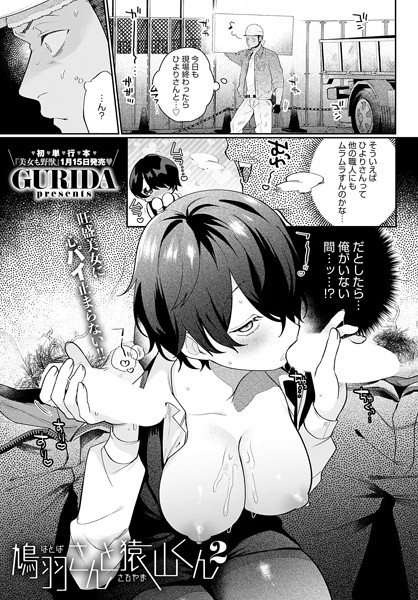 [単話]鳩羽さんと猿山くん（単話）｜GURIDA 評価5.00