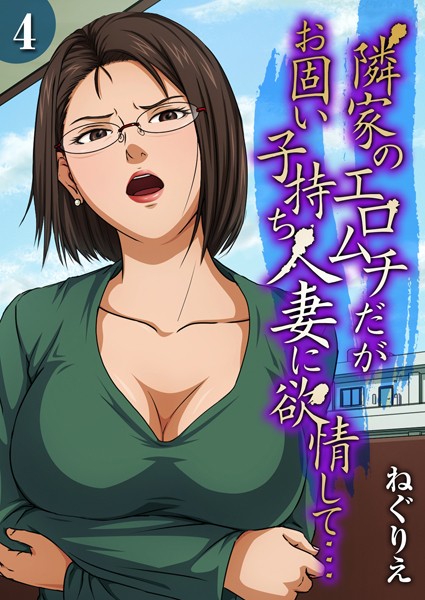[単話]隣家のエロムチだがお固い子持ち人妻に欲情して…（単話）｜ねぐりえ 評価3.00