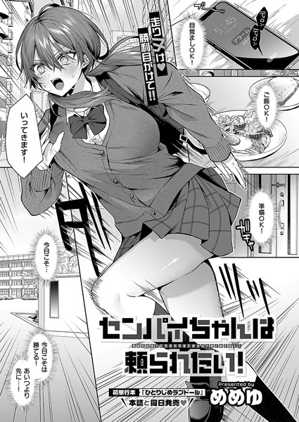 [単話]センパイちゃんは頼られたい！（単話）｜めめゆ 評価5.00