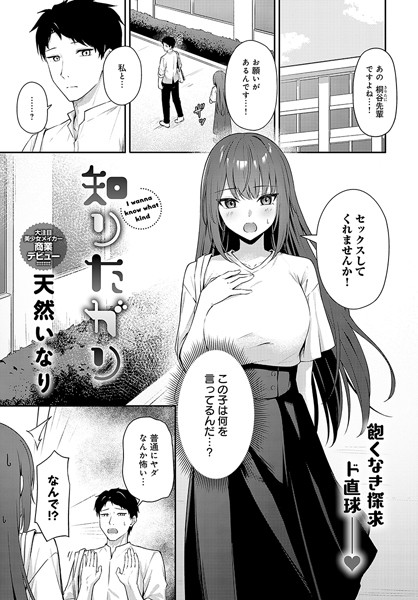 [単話]知りたがり（単話）｜天然いなり 評価5.00