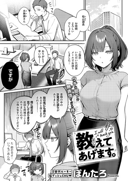[単話]教えてあげます。（単話）｜ぽんたろ 評価4.83