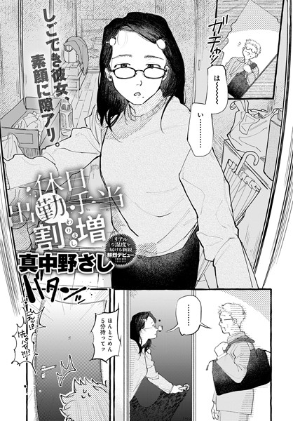[単話]休日出勤手当割増（単話）｜真中野さし 評価5.00