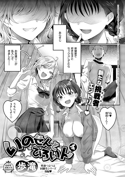 [単話]いのせんと★ひろいん（単話）｜歩滝 評価