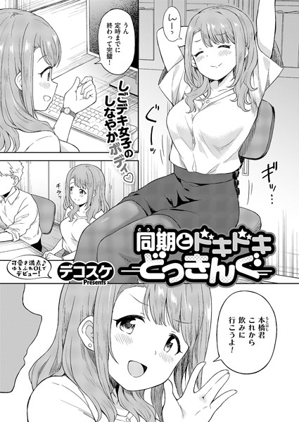 [単話]同期とドキドキどっきんぐ（単話）｜デコスケ 評価5.00