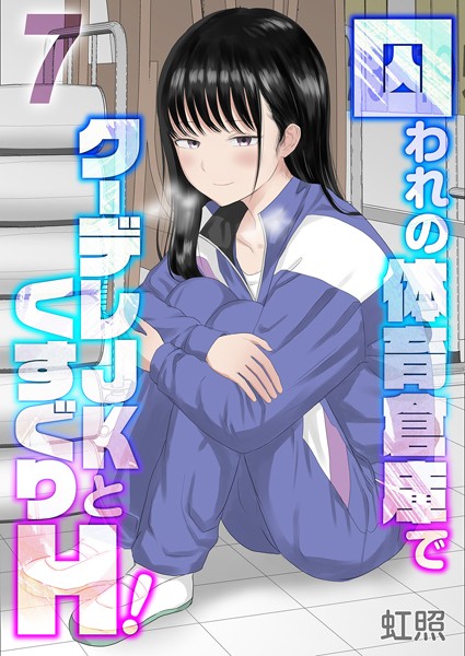 [単話]囚われの体育倉庫でクーデレJKとくすぐりH！（単話）｜虹照 評価5.00