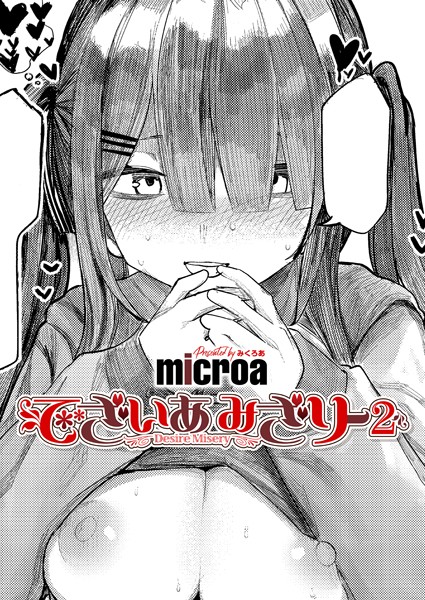 [単話]でざいあ みざりー（単話）｜microa 評価5.00