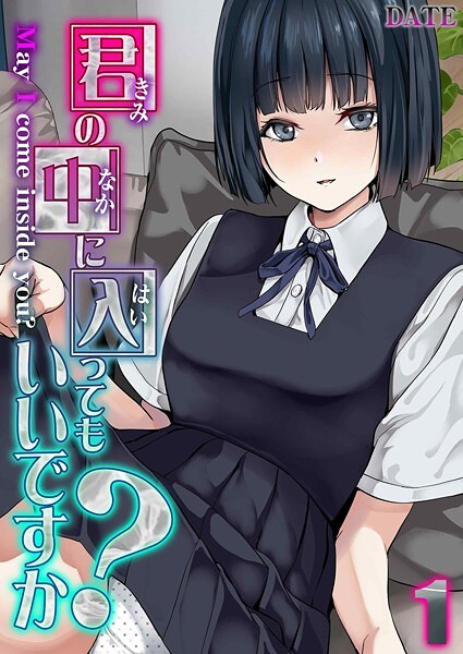 [単話]君の中に入ってもいいですか？（単話）｜DATE 評価