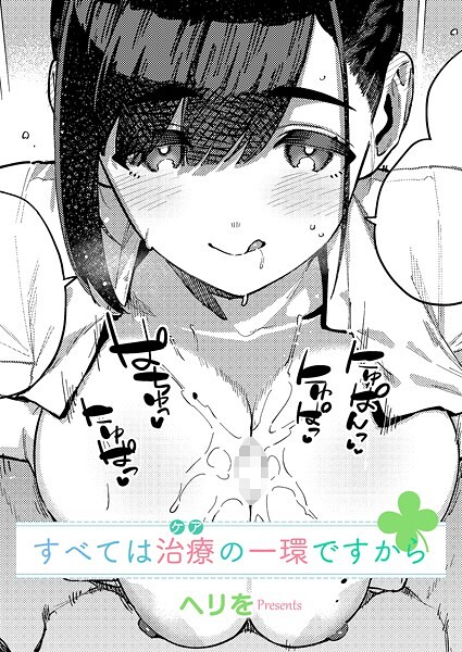 [単話]すべては治療の一環ですから（単話）｜ヘリを 評価5.00