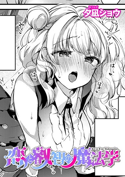 [ファンタジー]恋と叡智の魔法学（単話）｜夕凪ショウ 評価5.00