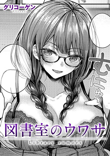[クンニ]図書室のウワサ（単話）｜グリコーゲン 評価5.00