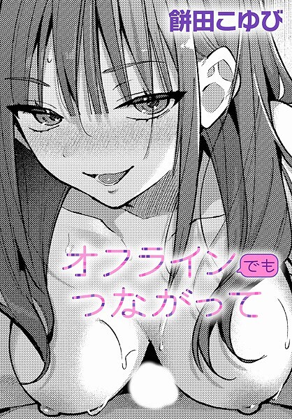 [単話]オフラインでもつながって（単話）｜餅田こゆび 評価5.00