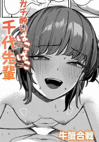 [単話]ガチ酔いぱこぱこ千代先輩（単話）｜牛蟹合戦 評価5.00