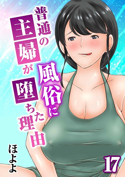[単話]普通の主婦が風俗に堕ちた理由（単話）｜ほよよ 評価5.00
