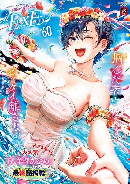 [ファンタジー]COMIC E×E 60【FANZA限定特典付き】｜よしとら 評価