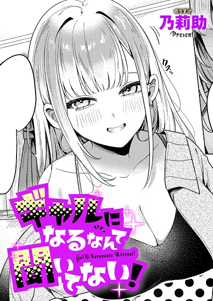 [単話]ギャルになるなんて聞いてない！（単話）｜乃莉助 評価4.50